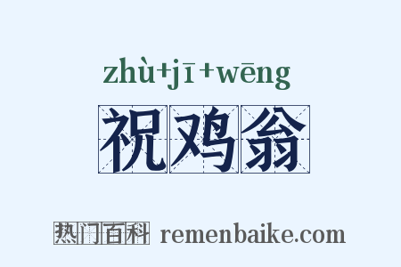 祝鸡翁是什么意思的图片